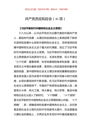 共产党员应知应会汇编（41项）.docx