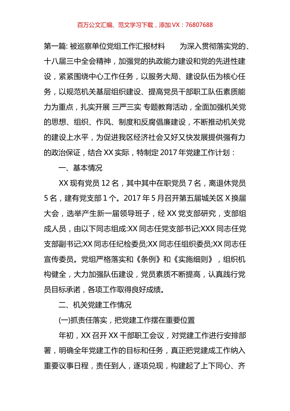 被巡察单位党组工作汇报材料汇编（10篇）.docx_第1页