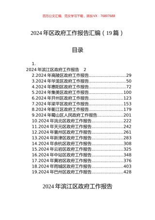 2024年区政府工作报告汇编（19篇）.docx