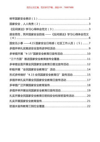 “国家安全教育日”信息简报和学习心得汇编（17篇）.docx