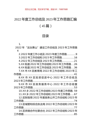 2022年度工作总结及2023年工作思路汇编（45篇）.docx