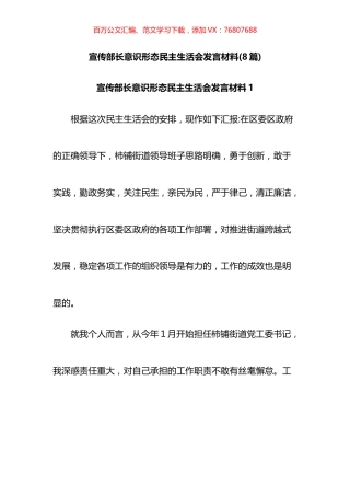 宣传部长意识形态民主生活会发言材料汇编.docx