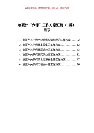 临夏州“六保”工作方案汇编（6篇）.docx