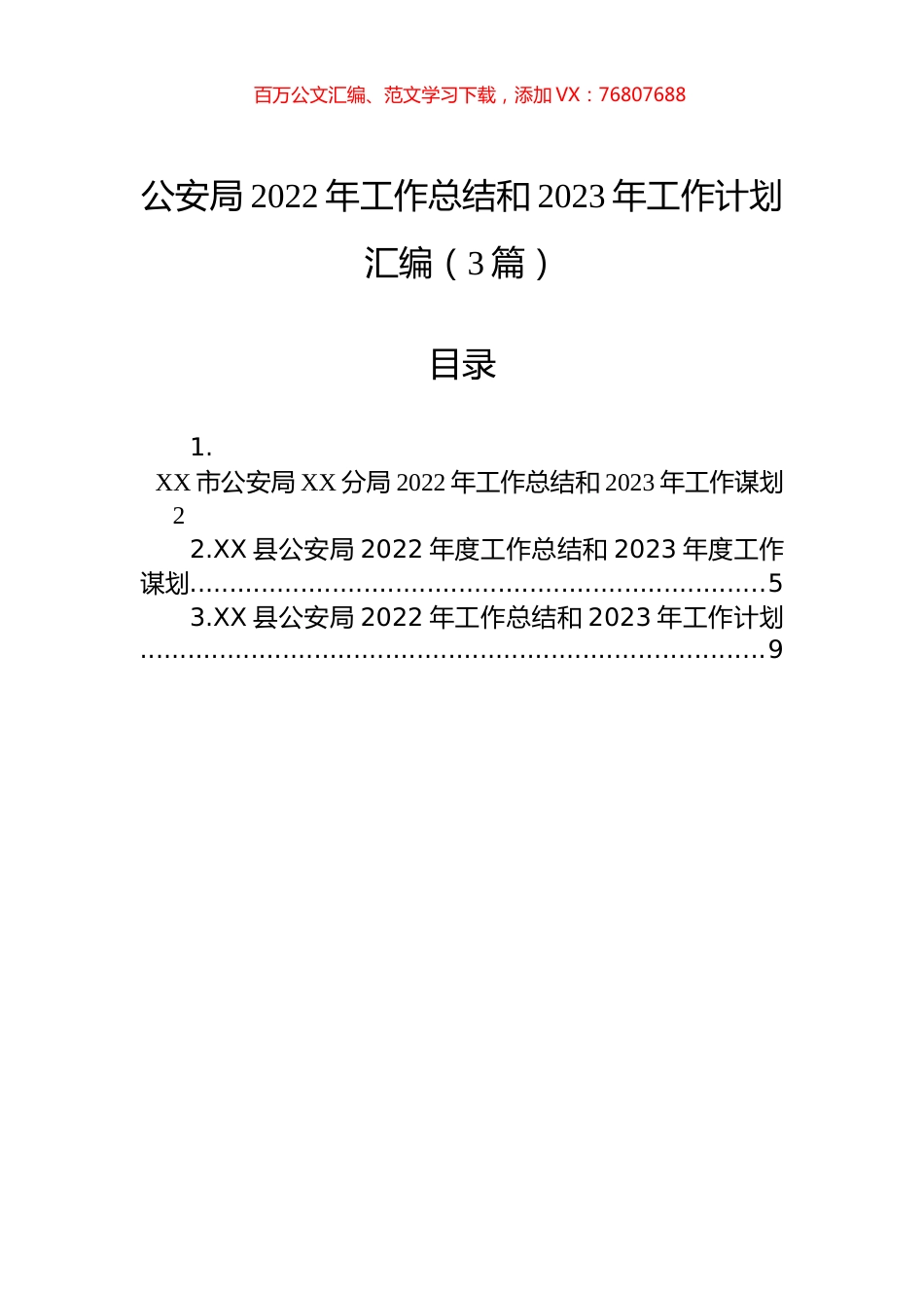 公安局2022年工作总结和2023年工作计划汇编（3篇）.docx_第1页