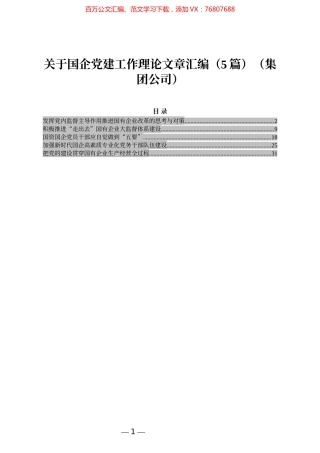 关于国企党建工作理论文章汇编（5篇）（集团公司）.docx