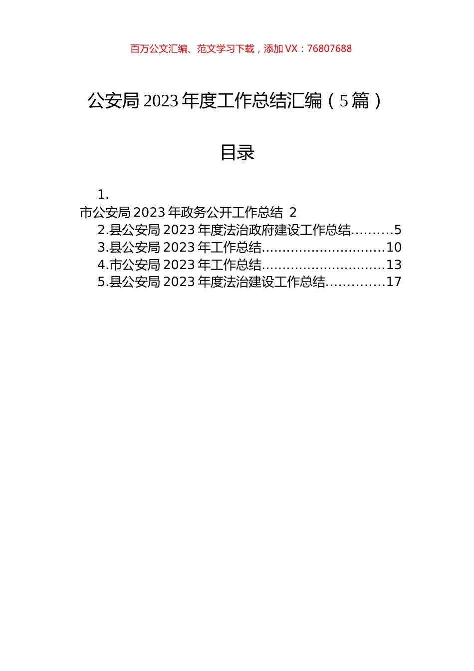 公安局2023年度工作总结汇编.docx_第1页