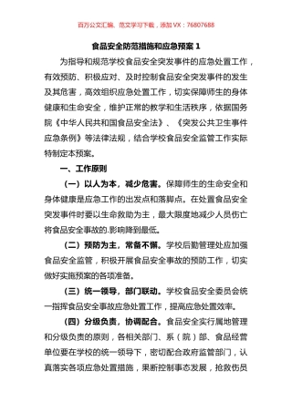 食品安全防范措施和应急预案汇编（10篇）.docx