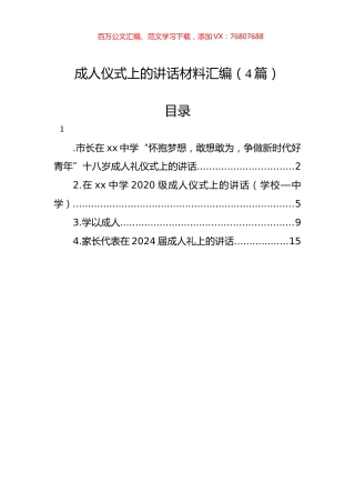 成人仪式上的讲话材料汇编（4篇）.docx