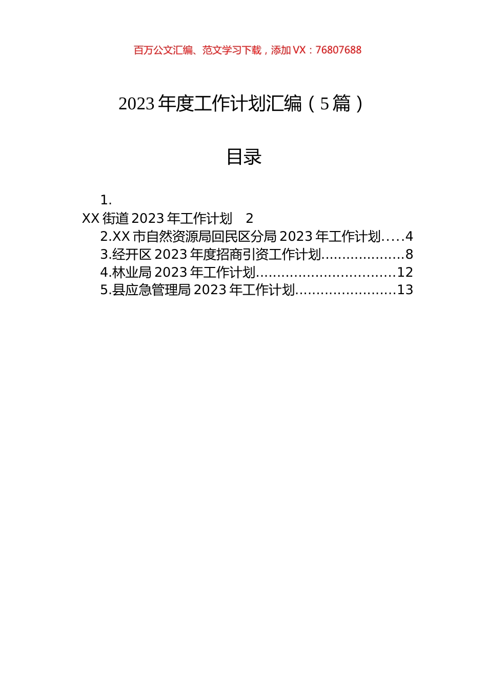 2023年度工作计划汇编（5篇）.docx_第1页