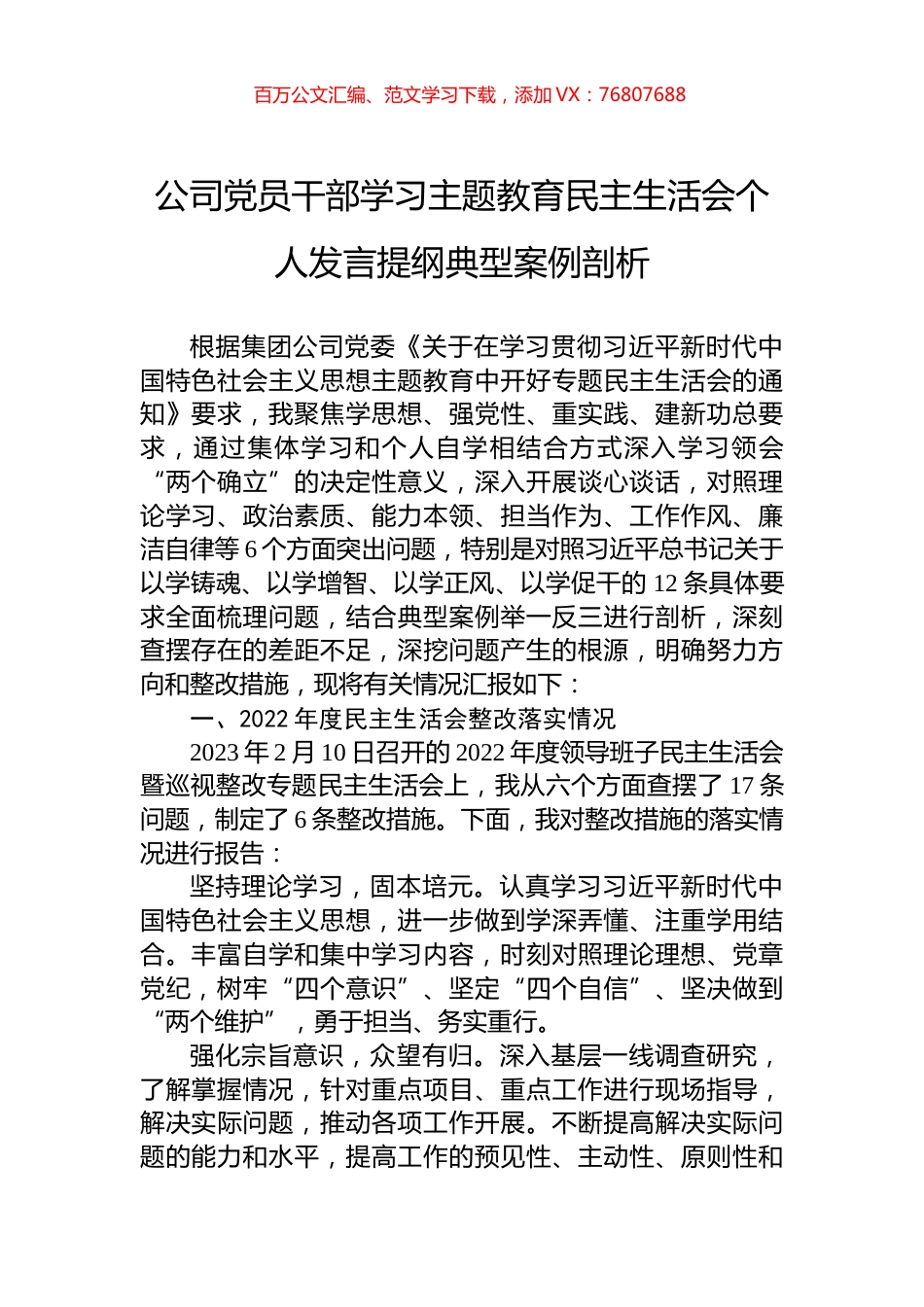 公司党员干部学习主题教育民主生活会个人发言提纲典型案例剖析.docx_第1页