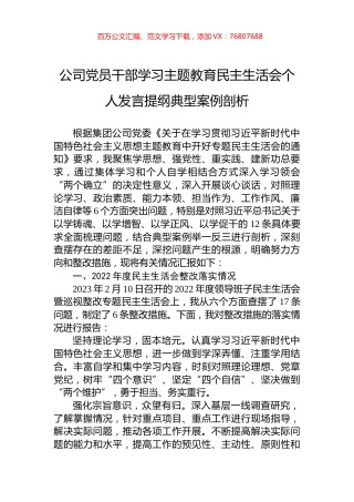 公司党员干部学习主题教育民主生活会个人发言提纲典型案例剖析.docx