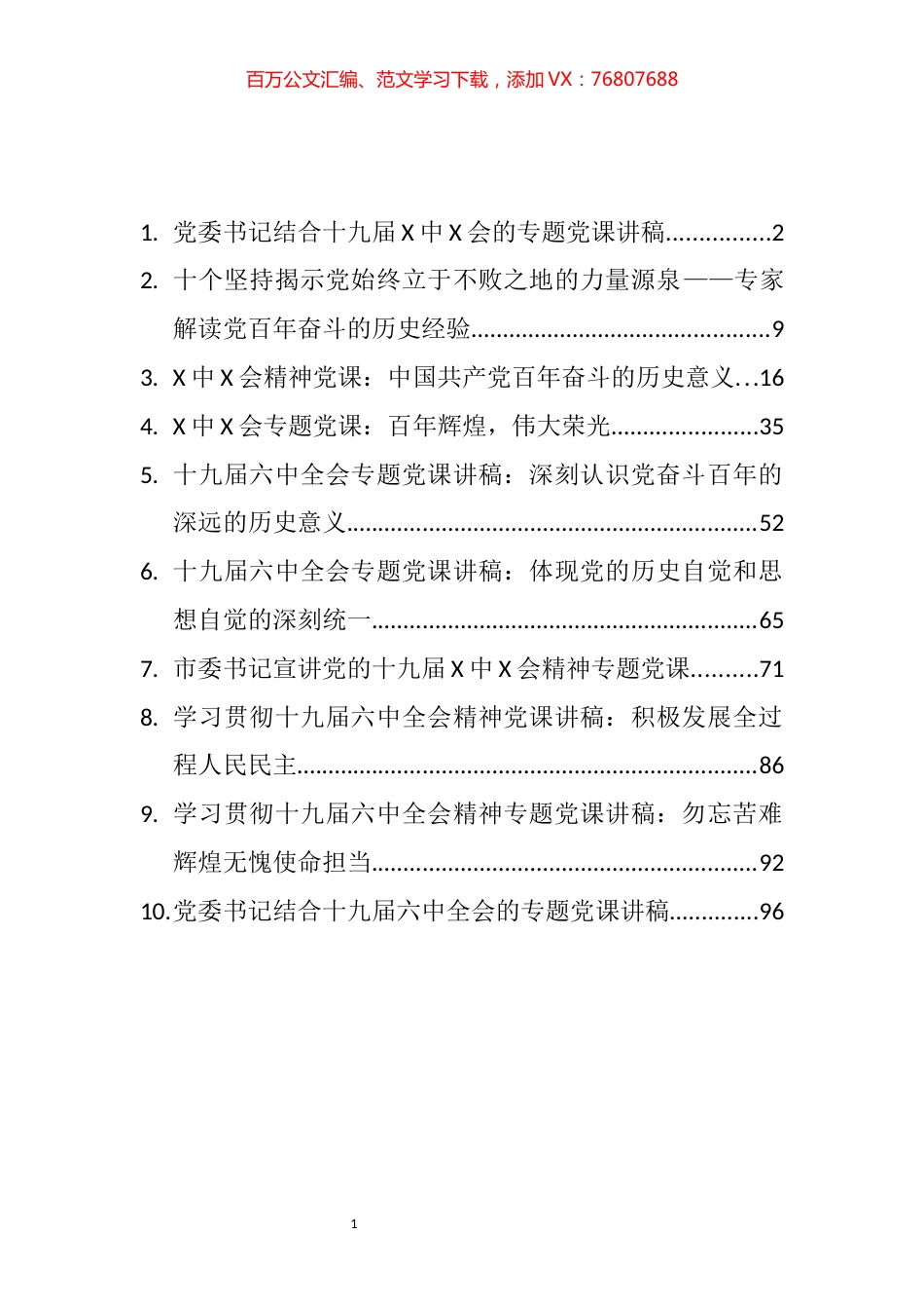 党的十九届六中全会精神党课讲稿（10篇）.docx_第1页