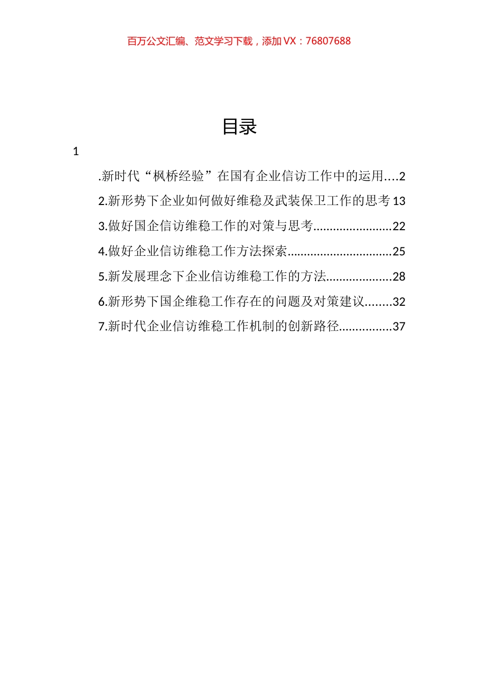 关于做好国企信访维稳工作的思考与探索主题材料汇编.docx_第1页
