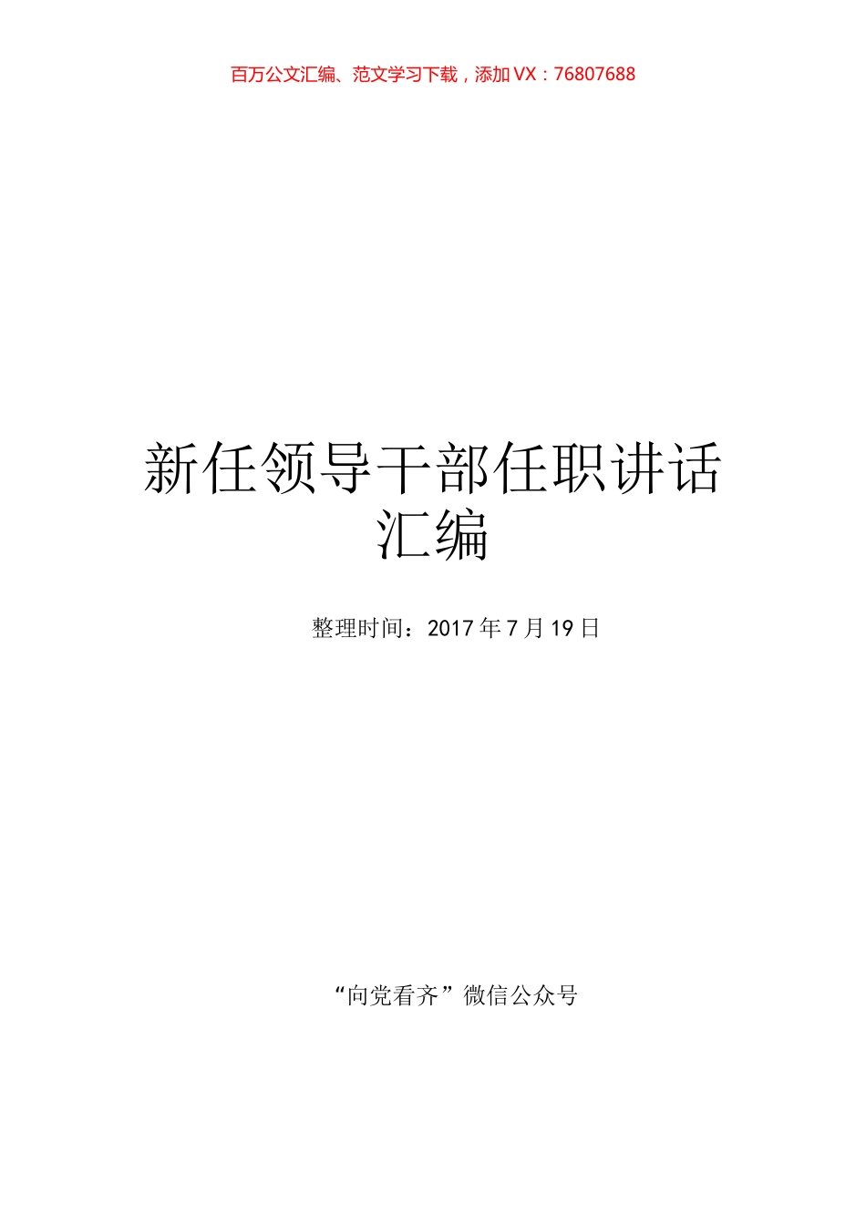 新任领导干部任职讲话汇编.docx_第1页