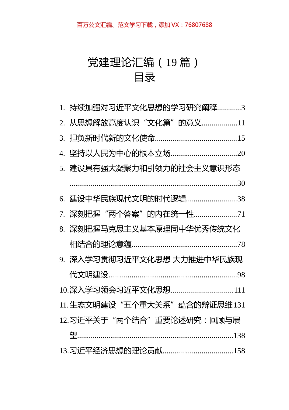 2023年党建理论汇编（19篇）.docx_第1页