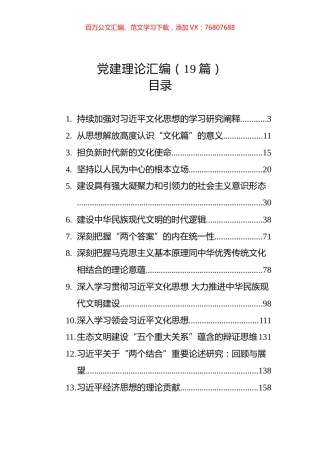 2023年党建理论汇编（19篇）.docx