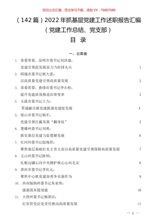 （142篇）2022年抓基层党建工作述职报告汇编（党建工作总结、党支部）.docx