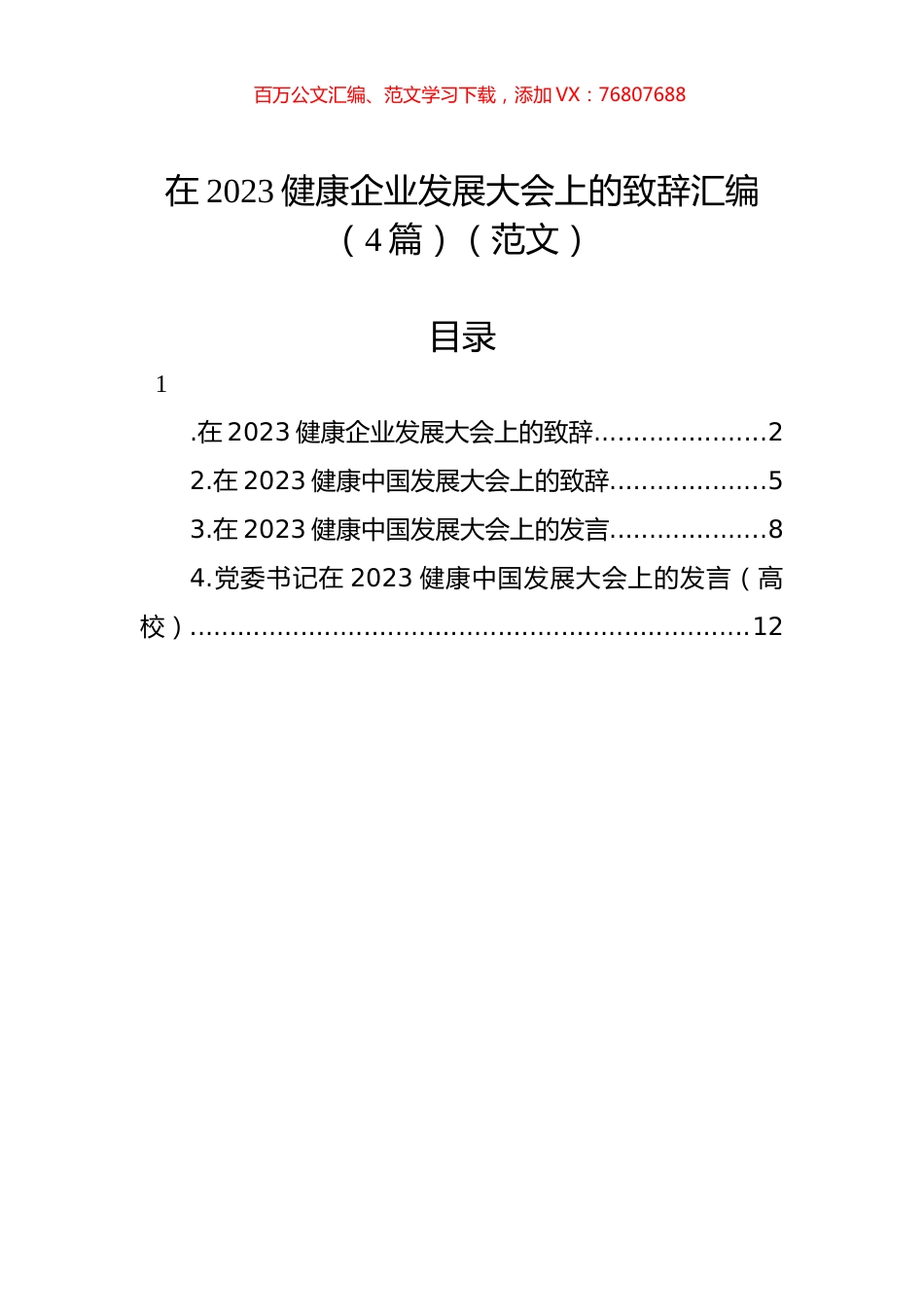 在2023健康企业发展大会上的致辞汇编（4篇）（范文）.docx_第1页
