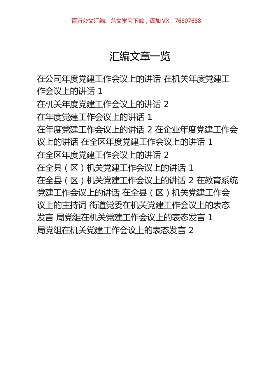 15篇7万字党建工作会议讲话发言.docx_第1页