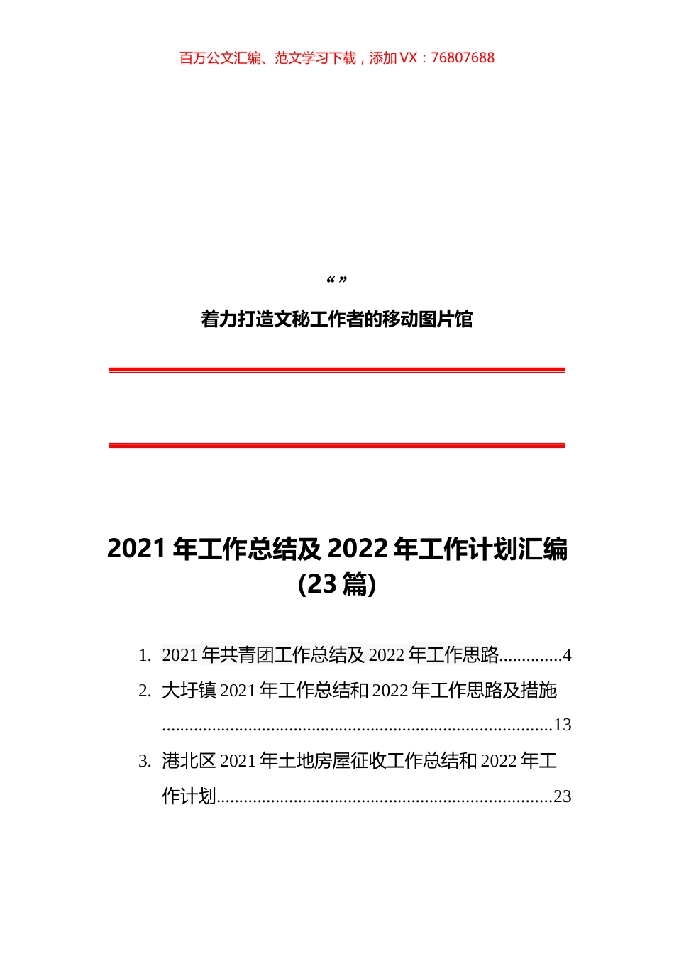 （23篇）2021年工作总结及2022年工作计划汇编.docx_第1页