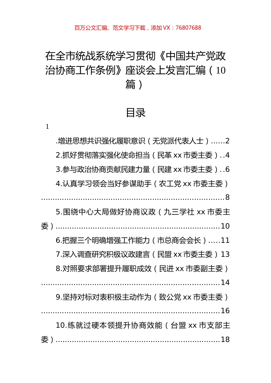 在全市统战系统学习贯彻《中国共产党政治协商工作条例》座谈会上发言汇编（10篇）.docx_第1页
