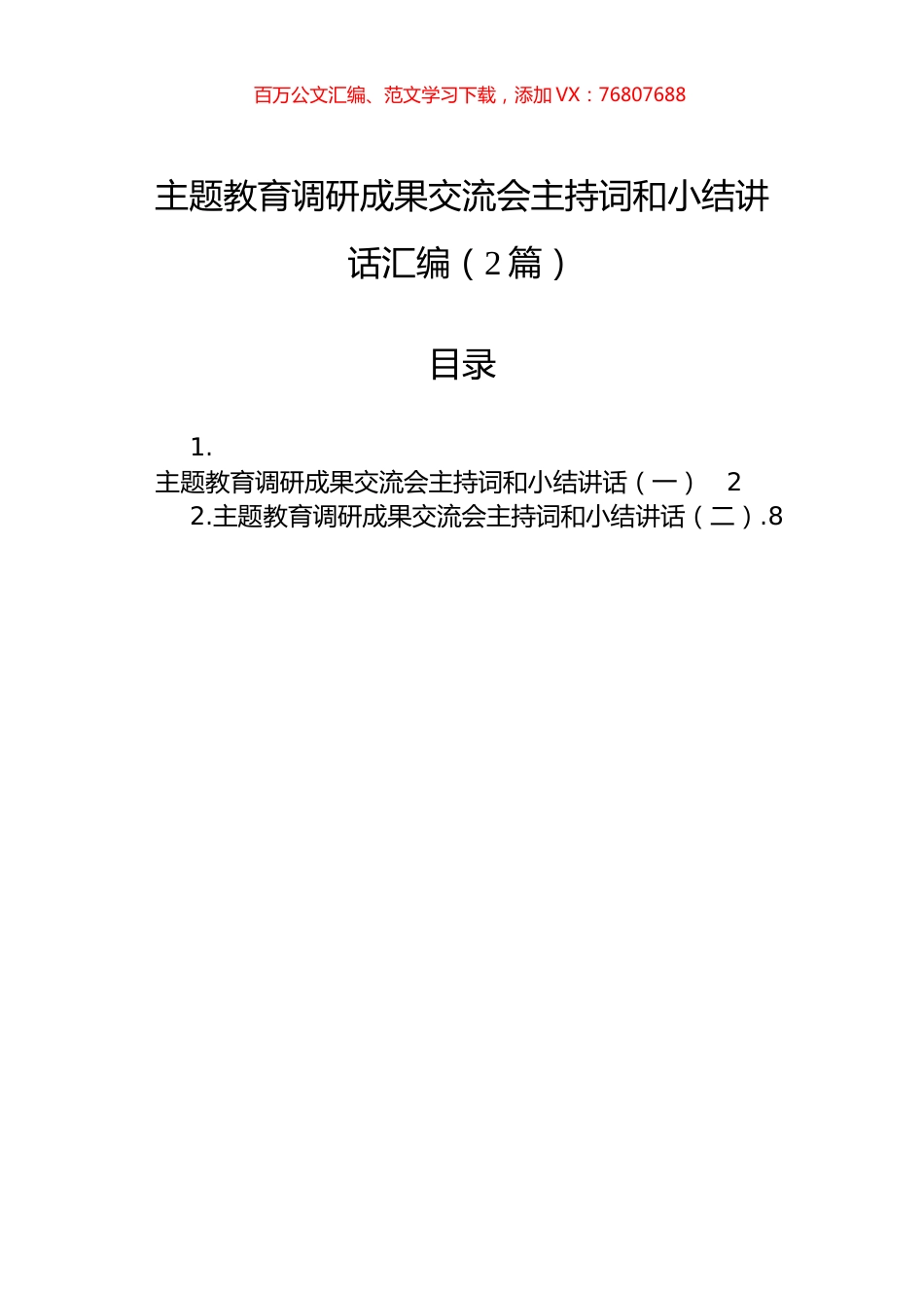 主题教育调研成果交流会主持词和小结讲话汇编（2篇）.docx_第1页