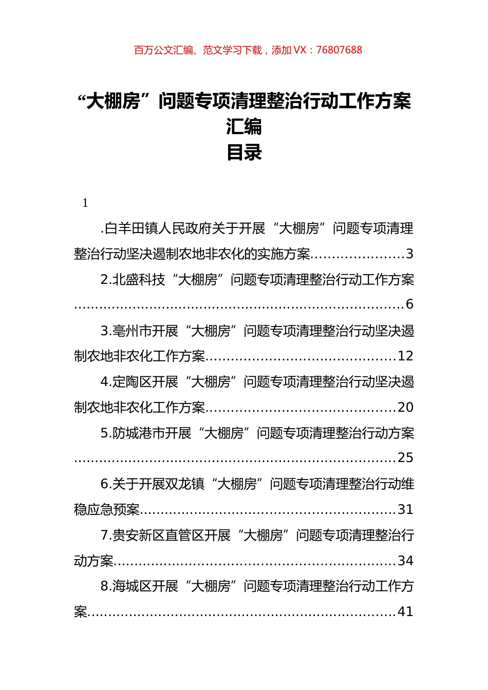“大棚房”问题专项清理整治行动工作方案汇编（25篇）.docx_第1页