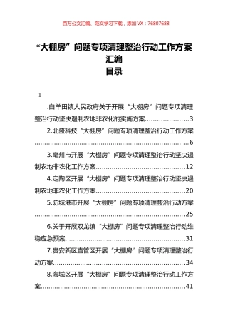 “大棚房”问题专项清理整治行动工作方案汇编（25篇）.docx
