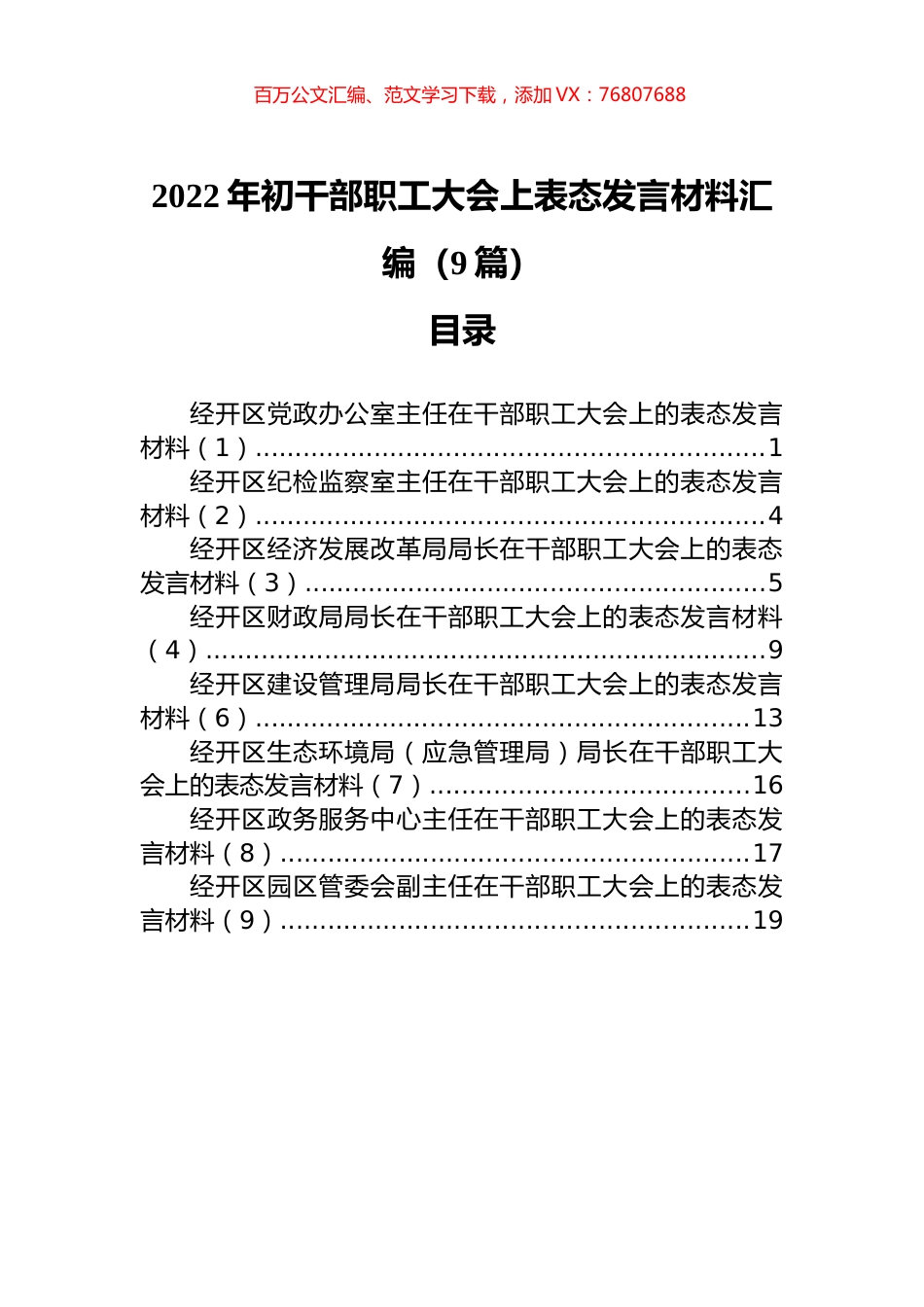 2022年初干部职工大会上表态发言材料汇编（9篇）.docx_第1页