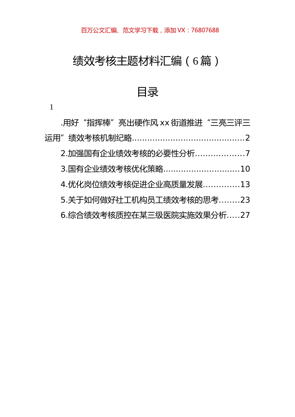 绩效考核主题材料汇编（6篇）.docx_第1页