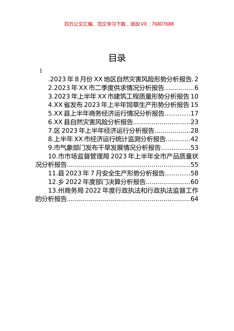 2023年各类分析报告汇编（13篇）.docx_第1页