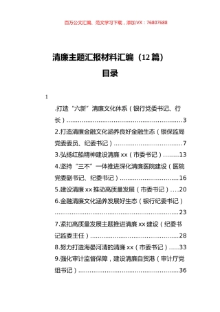 清廉主题汇报材料汇编（12篇） (2).docx