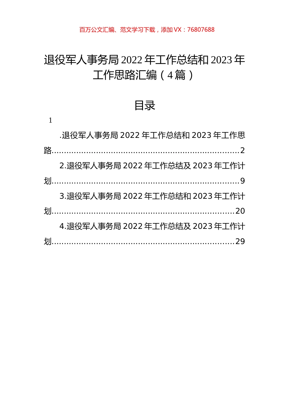 退役军人事务局2022年工作总结和2023年工作思路汇编（4篇）.docx_第1页