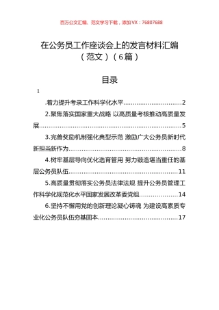在公务员工作座谈会上的发言材料汇编.docx