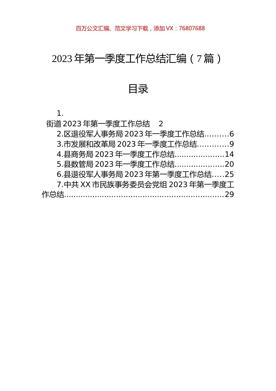 2023年第一季度工作总结汇编（7篇）.docx_第1页