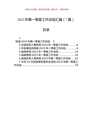 2023年第一季度工作总结汇编（7篇）.docx