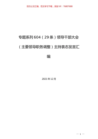 （29条）领导干部大会（主要领导职务调整）主持表态发言汇编.docx
