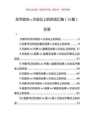 在市政协x次会议上的讲话汇编（10篇） (1).docx