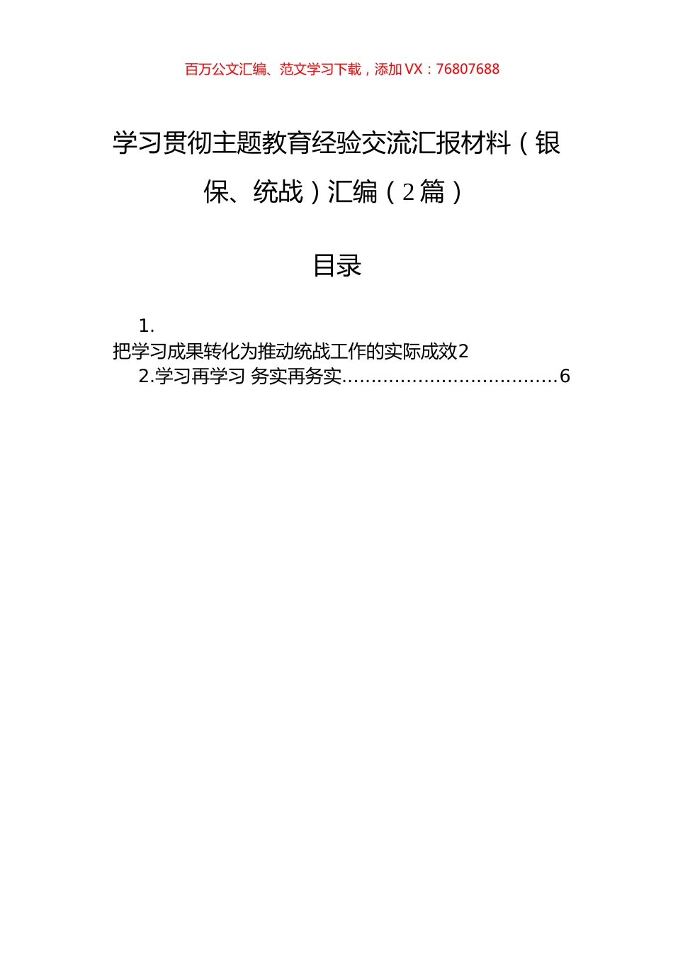 学习贯彻主题教育经验交流汇报材料（银保、统战）汇编（2篇）.docx_第1页