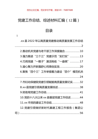 党建工作总结、综述材料汇编（12篇）.docx