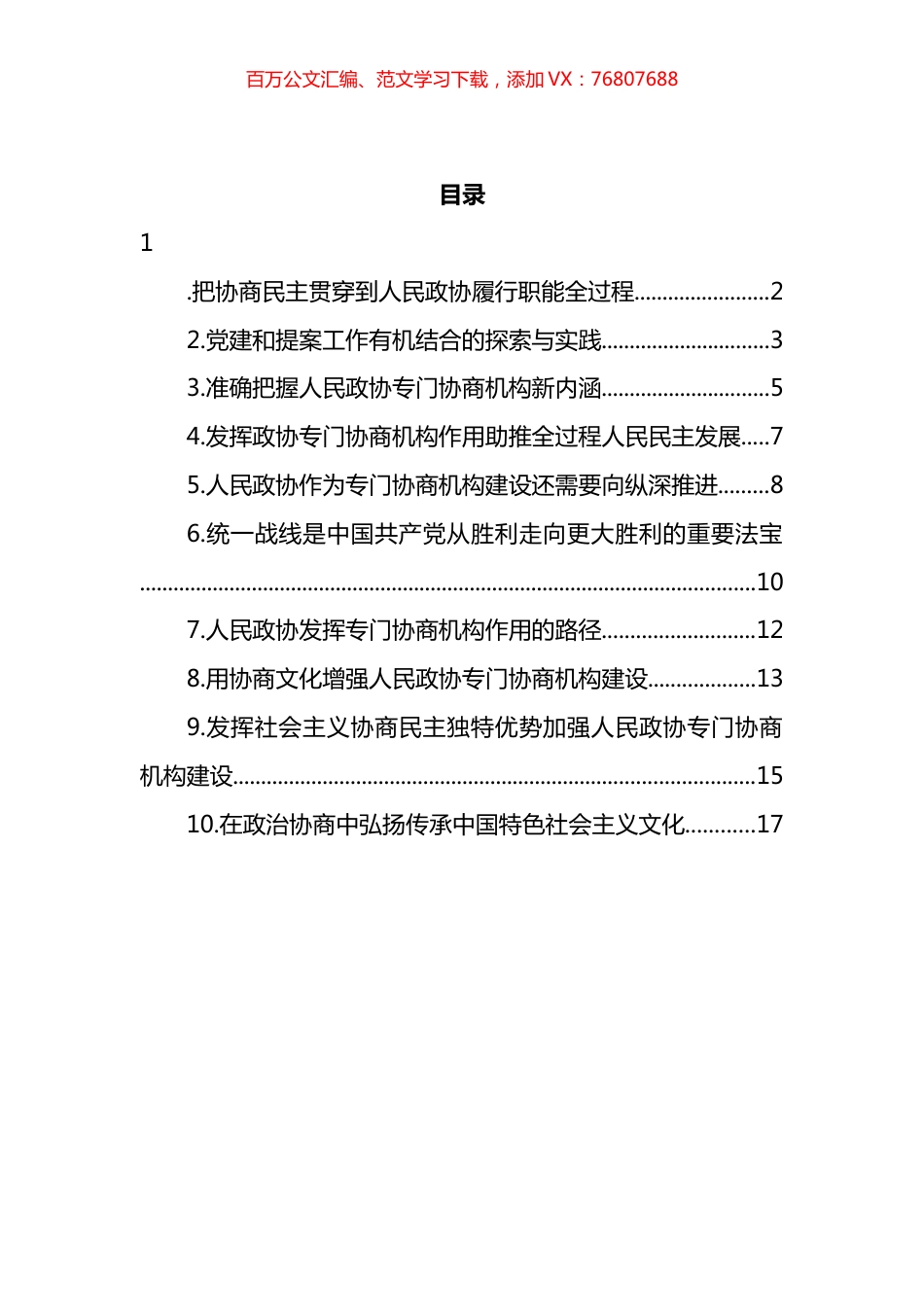 人民政协理论研究会理论研讨发言汇编（10篇） (2).docx_第1页