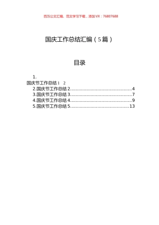 国庆工作总结汇编（5篇）.docx