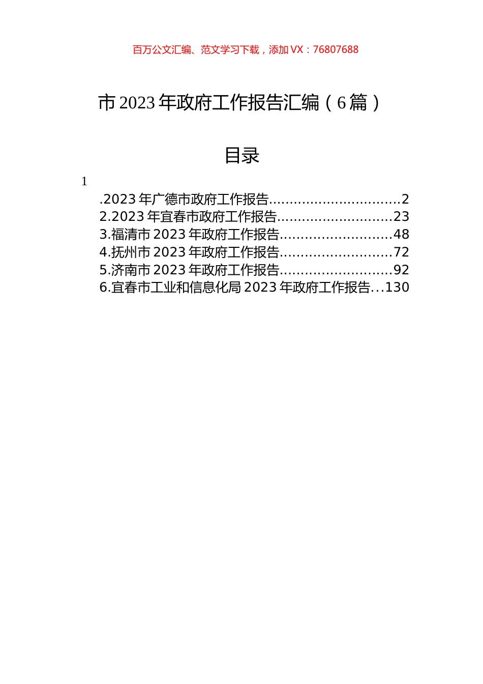 市2023年政府工作报告汇编（6篇）.docx_第1页