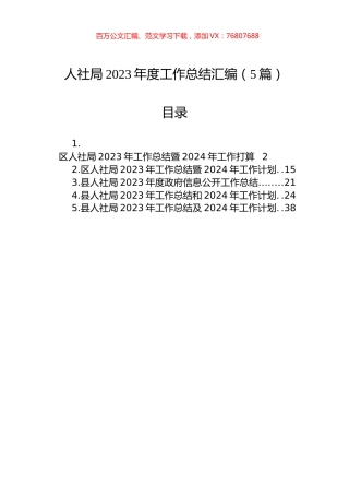 人社局2023年度工作总结汇编（5篇）.docx