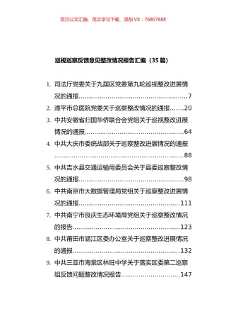巡察反馈整改方案、会议讲话和整改报告汇编（57篇）.docx
