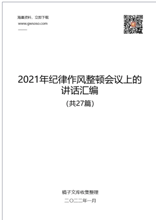 2021年纪律作风整顿会议上的讲话汇编+（共27篇）.docx