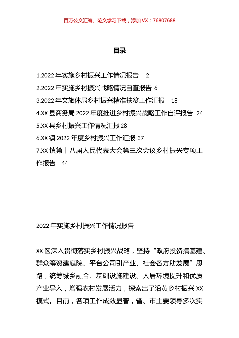 镇2022年乡村振兴工作报告汇编.docx_第1页