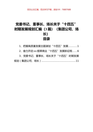 党委书记、董事长、场长关于“十四五”时期发展规划汇编（3篇）（集团公司、场长）.docx