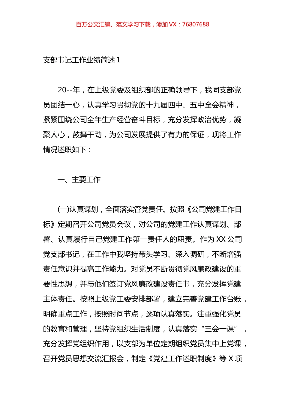 支部书记工作业绩简述材料汇编（13篇）.docx_第1页