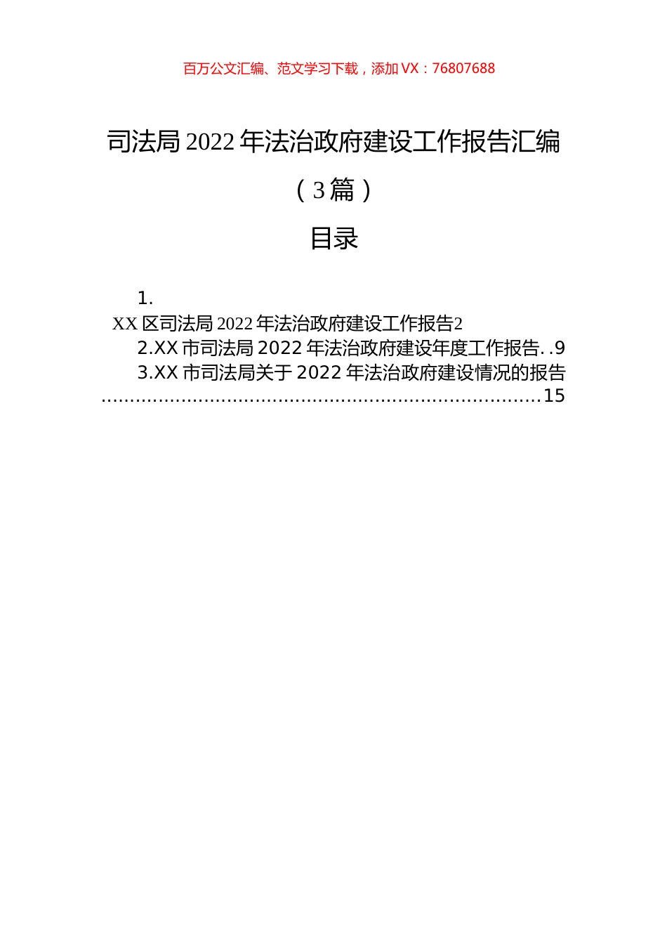司法局2022年法治政府建设工作报告汇编（3篇）.docx_第1页